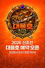 [대물호] 2026 신조선 대물호 예약일 오픈 공지 사진