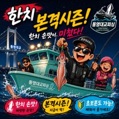 [통영대교피싱]실시간 야리이카 피딩~수요일 자리여유 사진