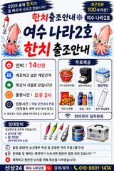 [여수나라2호]-내일 한치 출항확정입니다. 4자리남아있어요. 백도권으로 갑니다.