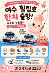 ☆여수 힐링호☆ 한치시즌 예약 안내