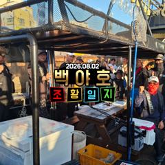 08.02 제주 백야호 한치 조황