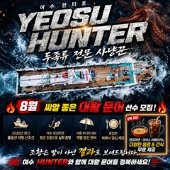 여수헌터호 내일 4일/5일 펑크 1자리 생겼습니다~  사진