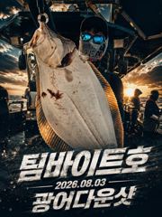 오늘의조황 - [팀바이트호] 8월3일 광어다운샷 - 마검포 팀바이트호,선상낚시 전문