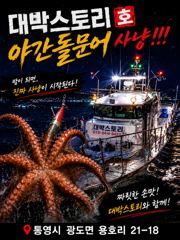 사량도 야간 돌문어 출항합니다~~ 사진