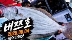오늘의조황 - [배쯔호] 8월4일 광어다운샷 - 마검포 팀바이트호,선상낚시 전문
