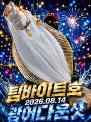 [팀바이트호] 8월14일 광어다운샷 120광 오버 사진