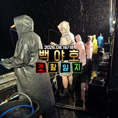 08.16/18 제주 백야호 한치 조황 사진