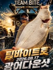 [팀바이트호] 8월17일 광어다운샷 사진