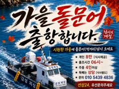 가을돌문어출조합니다 사진