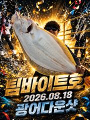 [팀바이트호] 8월18일 광어다운샷 초대박 228광 사진
