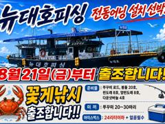 오늘의조황 - 8월21일(금)부터 꽃게 낚시 출조 합니다 - 홍원항 뉴대호피싱 "최신형 어닝 설치" 광어다운샷,참돔타이라바,문어,갑오징어,쭈꾸미,백조기,선상낚시,배낚시 사진