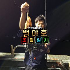 08.21 제주 백야호 한치 갈치 조황 사진