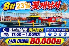 부안골드피싱호 8/23 야간꽃게 조황입니다. 사진