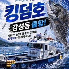[마산] 킹덤호 피싱/수요일 감성돔 예약 가능합니다. 사진