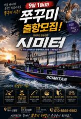 ●9/1일  쭈꾸미 시즌  OPEN  여수 시미터피싱 손맛 보러 갑시다● 사진