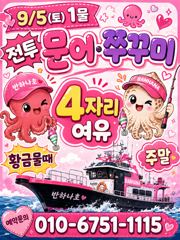 [여수반하나호] 9/5(토) 4자리 나왔습니다.(문어.쭈병행)