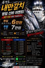 [진해] <내만갈치>선비 이벤트! 3지급들 피딩피딩 최신굳조황