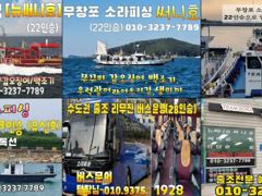 출조안내 - <<무창포 소라피싱>> 9월, 10월 < 수도권 고촌,중동,석수,비봉 출발~무창포 도착 리무진 버스 ,타선단도 버스만 이용 가능 / 왕복 5만 > 자리 여유 있습니다!!