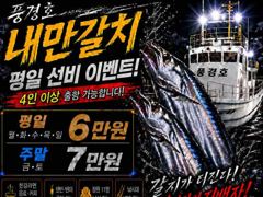 [진해] <내만갈치>선비 이벤트! 3지급들 피딩피딩 최신굳조황