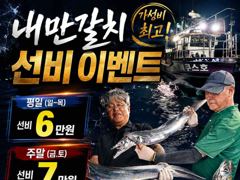 [진해] 안골)내만갈치 피딩 만쿨만쿨 선비 이벤중!