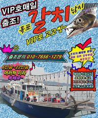 출조안내 - [목포VIP호] 갈치,쭈꾸미 추석연휴 매일출조안내! 사진