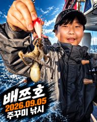 [배쯔호] 9월5일 주꾸미낚시