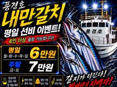[진해] <내만갈치>선비 이벤트! 도끼입질 마릿수 최신굳조황