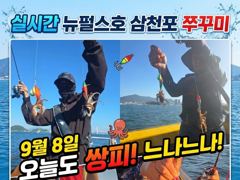 실시간 삼천포 뉴펄스호 쭈꾸미 나이스~~