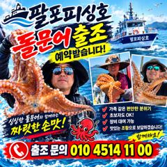 [사천] 삼천포 팔포피싱호 문어 출조 하실분 예약받습니다