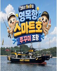 9월9일 영목항 스마트1호 쭈꾸미 조황입니다.