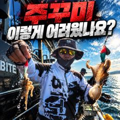 [팀바이트호] 9월9일 주꾸미낚시