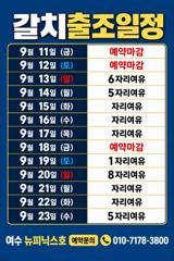 출조안내 - <여수뉴피닉스호> 씨알좋은 갈치출조ㅡ13일(일)부터 일,월,화,, 자리여유 있습니다. 010 7178 3800