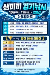 <뉴오리온호> 생미끼"경기낚시"마무리 굿~조황(10일)-내일 생미끼 경기낚시 자리있습니다.