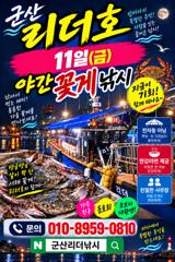 : ⭐리더호 내일 야간꽃게낚시 출조/자리여유⭐