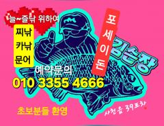 [사천] 포세이돈호 예약 문낚.쭈낚. 종일반만 갑니다