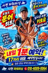 [사천] 돌문어~13일12분~1등26수~굿조황~내일~예약받습니다.