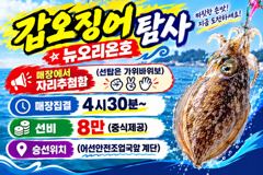 크라운호 갑오징어 탐사 실시간 조황(14일)-내일자리있음