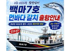[갈치] [최남단 나로도 출항]『꽁치썰어제공』먼바다갈치 !!, 1타10피까지! 전원고른입질!! 호조황!! [초대형신조선! 최단거리! 김선장 010.4848.0776]