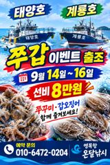 태양호.계룡호 이벤트 출조 선비8만원