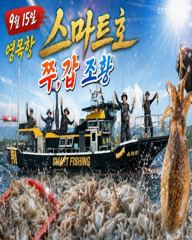 9월15일 영목항 스마트1호 쭈,갑 조황입니다.