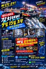 제주스마트호 9월15일 갈치텐빈조황