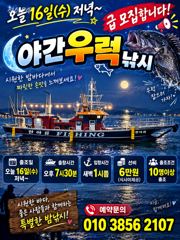 [격포] 오늘 16일 급우럭 야간낚시 모집 사진
