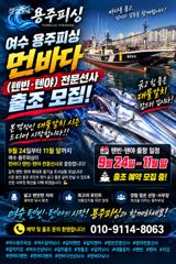 여수 용주피싱 먼바다 텐빈.텐야 출조 모집 합니다