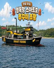 9월18일 스마트1호 쭈꾸미조황입니다.