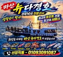 [마산] 마산뉴다경호>>마산내만 문어 키로오버외 많이 나옵니다.토일 예약… 사진