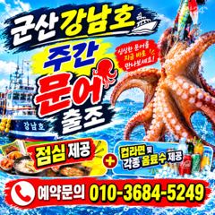 [군산] 9월19일 군산 강남호 쭈꾸미 망탱이 조황