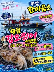 [격포] 9월20일 부안한아름호 쭈꾸미(갑오징어)