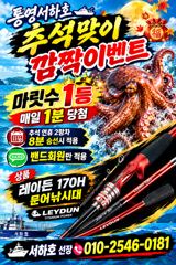 [통영] 통영서하호 추석맞이 깜짝이벤트