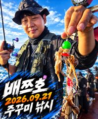 [배쯔호] 9월21일 주꾸미 낚시