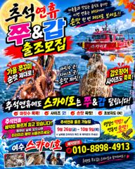 ■《쭈꾸미&갑오징어》출조 모집~(마릿수 좋고~사이즈 더좋고~~)